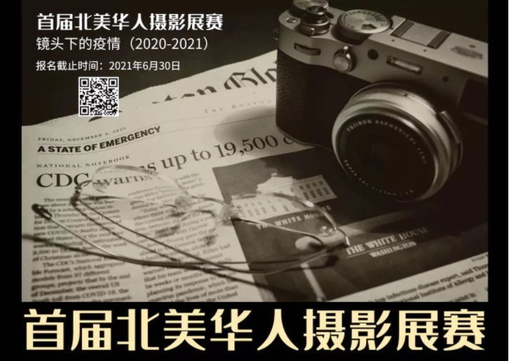 首届北美华人摄影展赛——镜头下的疫情（2020-2021）评委篇