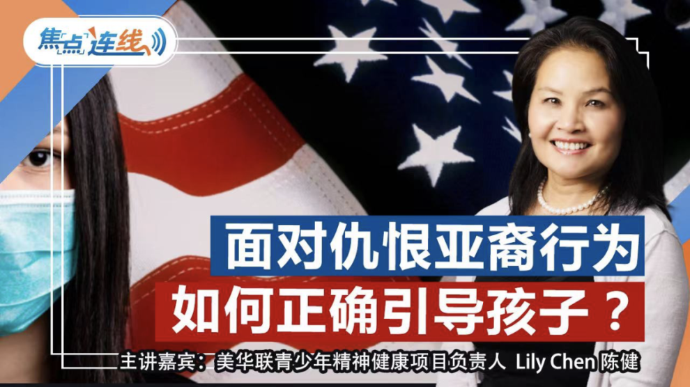 面对仇恨亚裔行为，如何正确引导孩子