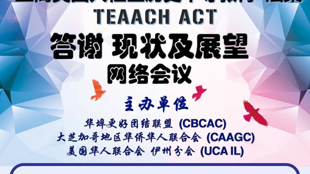 Event on 4/14:亚裔美国人社区历史平等教育法案-答谢,现状及展望 网络会议