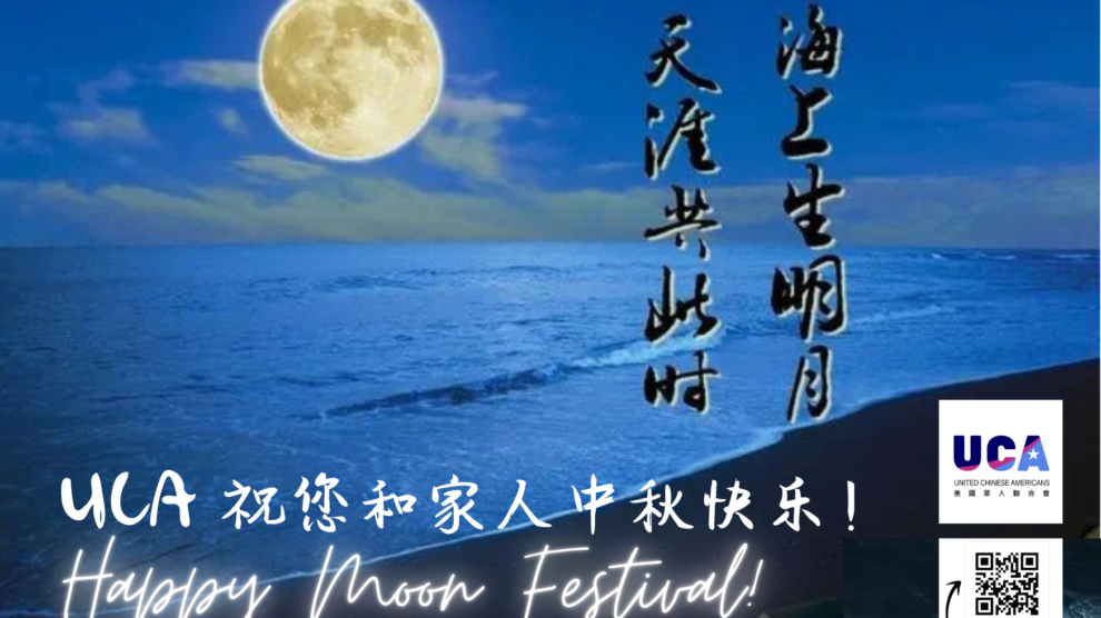 Happy Mid-Autumn Festival! UCA祝愿大家中秋快乐，万事如意！我们祝您和您的家人幸福安康，平安顺遂。