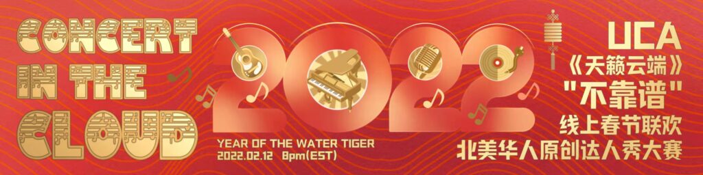 Register for UCA’s Lunar New Year Online Gala and North American Chinese Talent Show on Feb 12 2022 to Win Prizes! UCA《天籁云端》网上春晚大奖等你取！