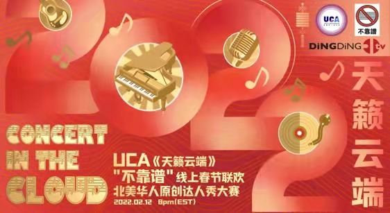 UCA “Concert in the Cloud” “Bukaopu” Lunar New Year Online Gala & North American Talent Show Contest Will Be Broadcasted Live on Feb 12, 2022