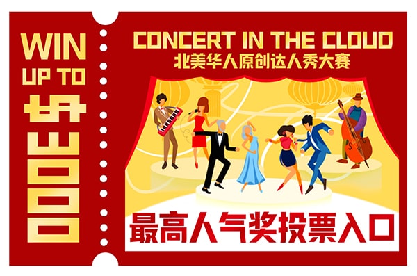 2022 UCA “Concert in the Cloud” North American Talent Show Contest