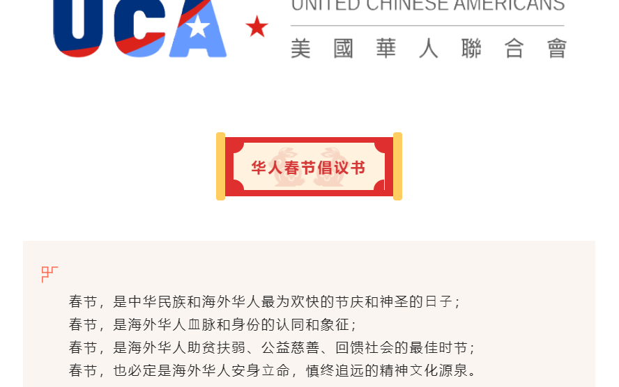 美国华人联合会(UCA)华人春节倡议书