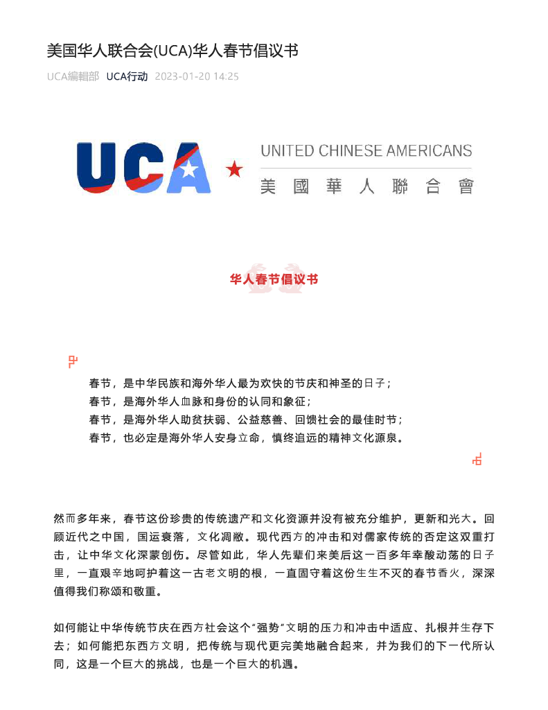 美国华人联合会(UCA)华人春节倡议书